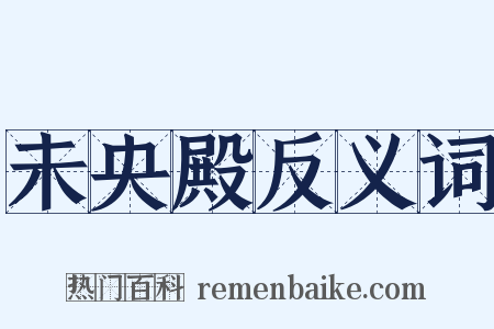 未央殿反义词是什么意思的图片